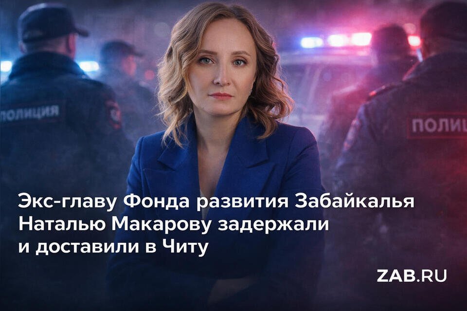Экс-главу Фонда развития Забайкалья Наталью Макарову задержали и доставили в Читу