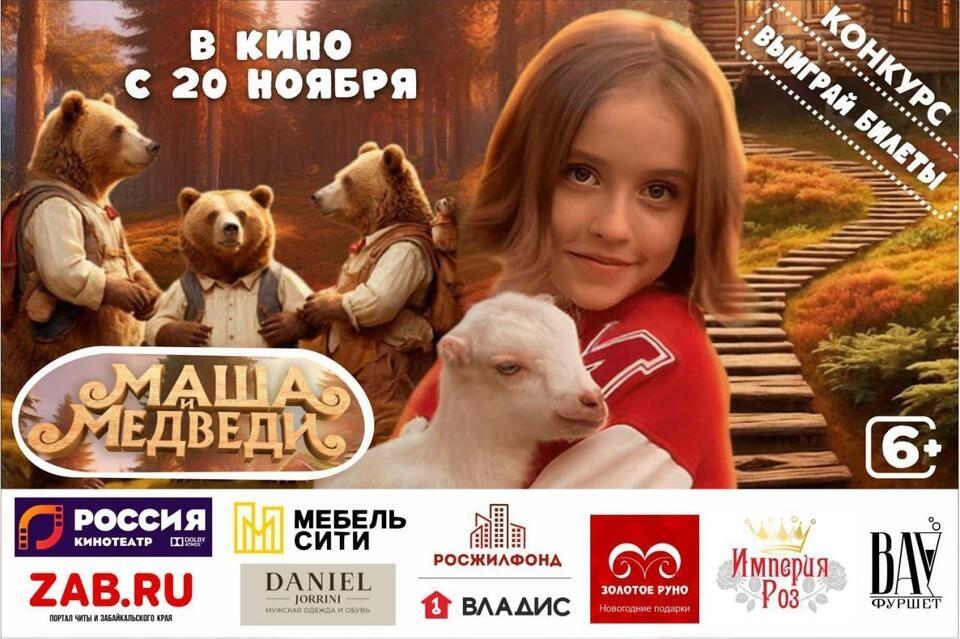 В кинотеатре «Россия» пройдёт премьера фильма «Маша и медведи» (6+)