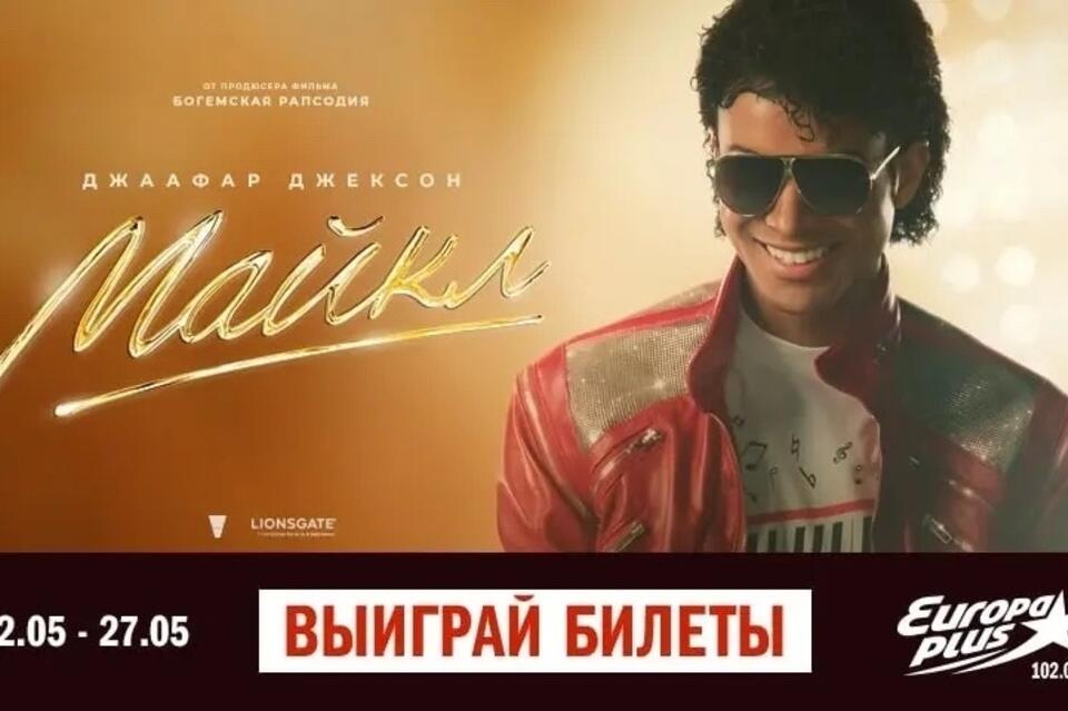 Кинотеатр «Удокан» приглашает читинцев на премьеру фильма о Майкле Джексоне (18+)