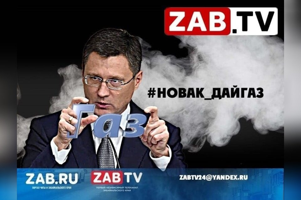 ZAB.TV объявил конкурс на лучший ролик-обращение к Александру Новаку #НОВАК_ДАЙГАЗ