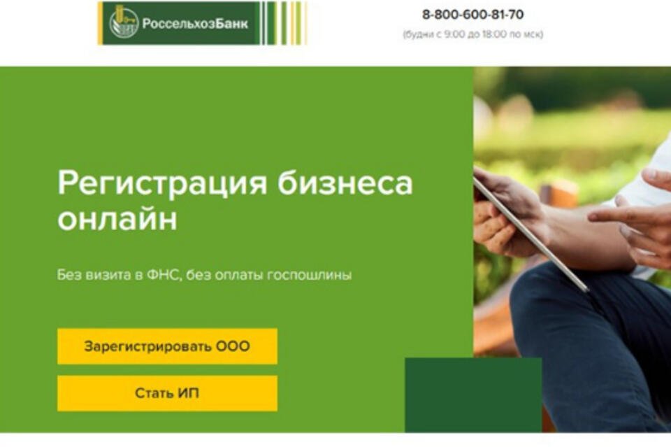 Россельхозбанк поможет предпринимателям Забайкалья зарегистрировать бизнес онлайн