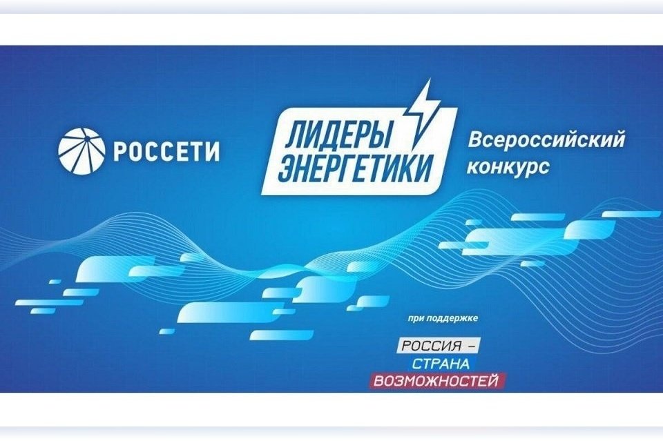 Забайкальских энергетиков приглашают принять участие во Всероссийском конкурсе «Лидеры энергетики»