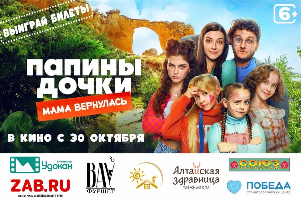 В кинотеатре «Удокан» покажут фильм «Папины дочки. Мама вернулась»