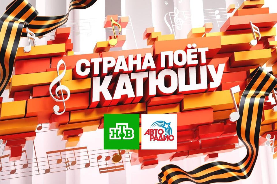 «Катюша» вновь зазвучит на всю страну – еще мощнее, еще душевнее