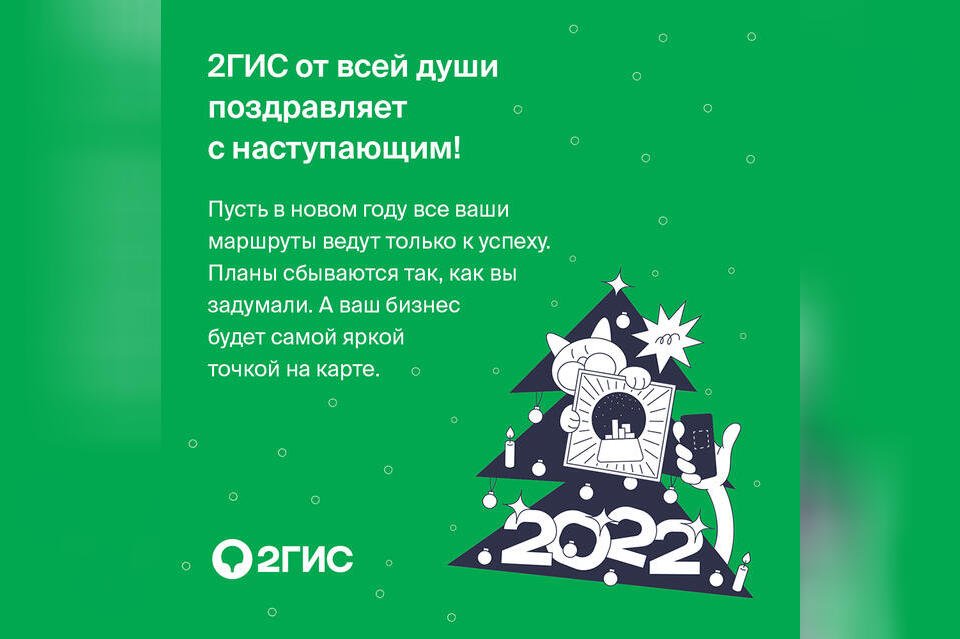 2ГИС поздравляет Читинцев с новым годом