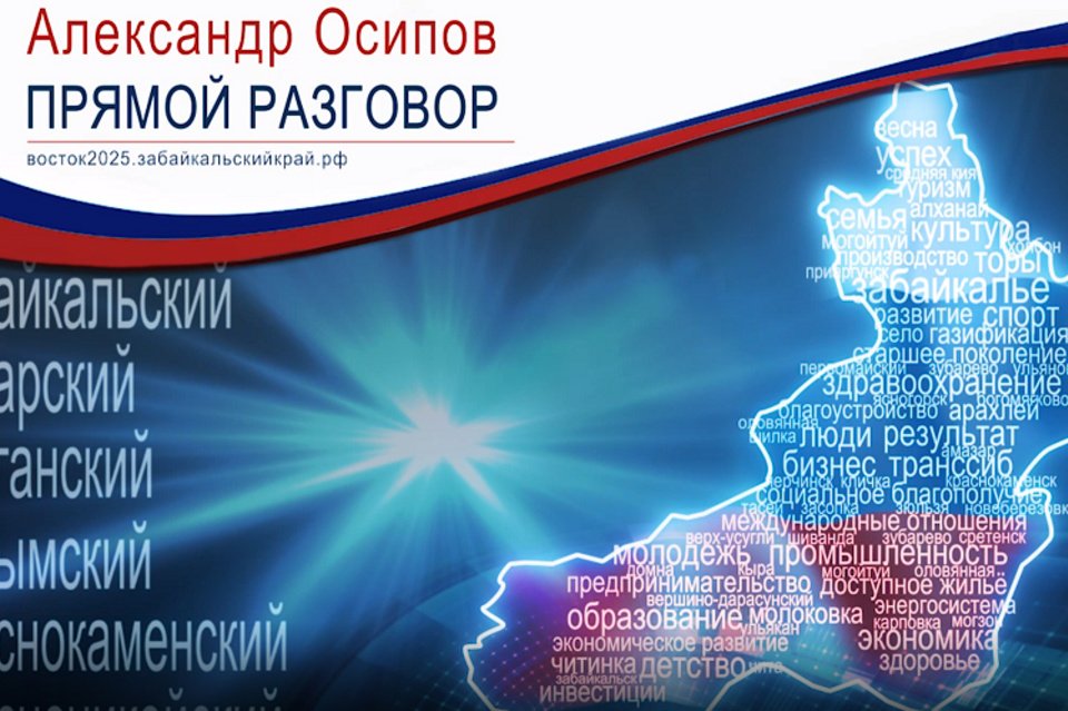 Восток 2025. Задать вопрос Осипову прямой разговор. Забайкальский разговор.