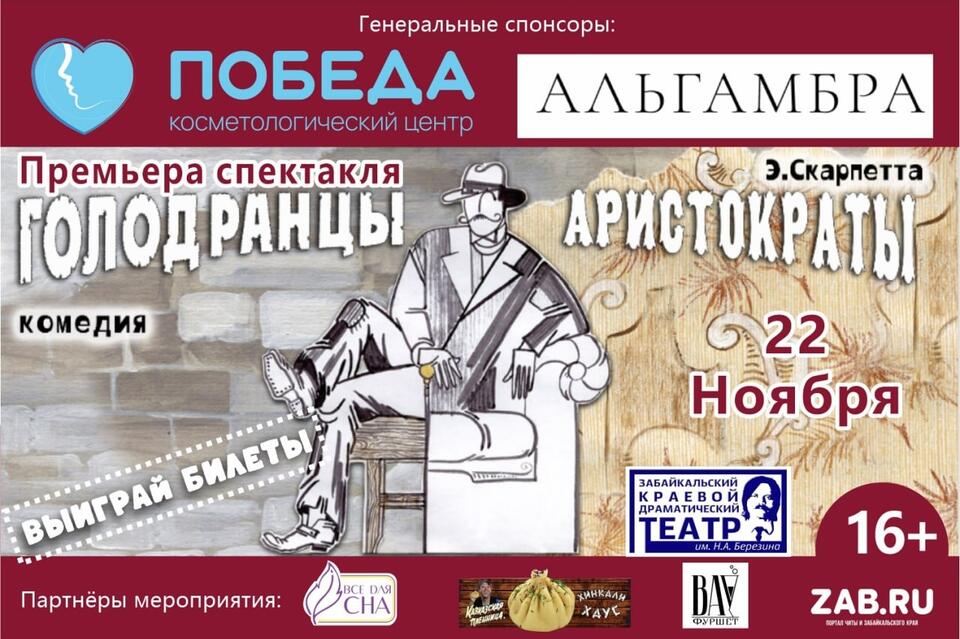 Премьера комедии «Голодранцы – аристократы» состоится в Забайкальском краевом драмтеатре (16+)