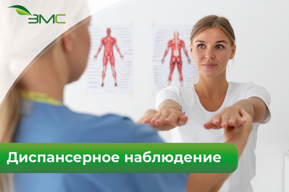 Что такое диспансерное наблюдение и как оно проводится?