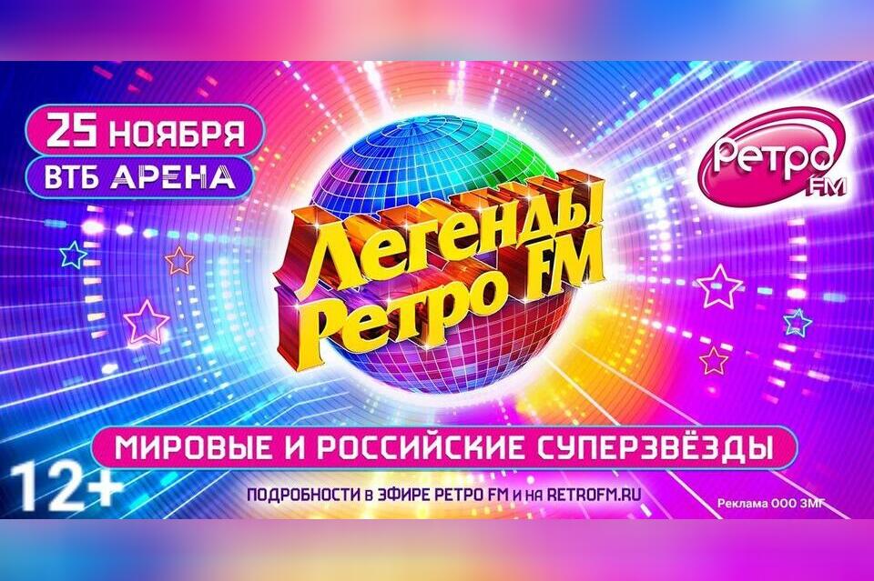 Грандиозный праздник в двух столицах — международный фестиваль «Легенды Ретро FM 2023»
