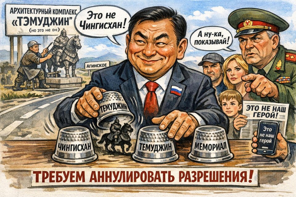 «Это не Чингисхан»: Как власти Забайкалья играют с обществом в напёрстки