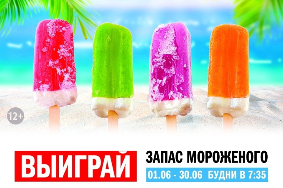 Европа Плюс Чита объявляет о начале освежающей летней игры «Ice Квест»*