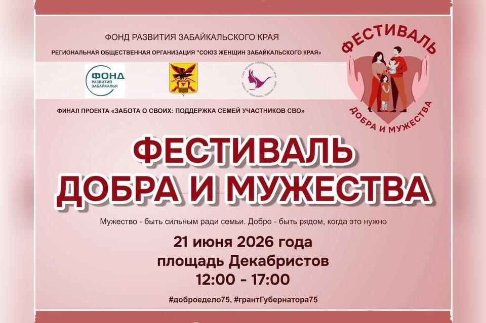 Фестиваль в честь семей участников СВО пройдет в Чите (6+)