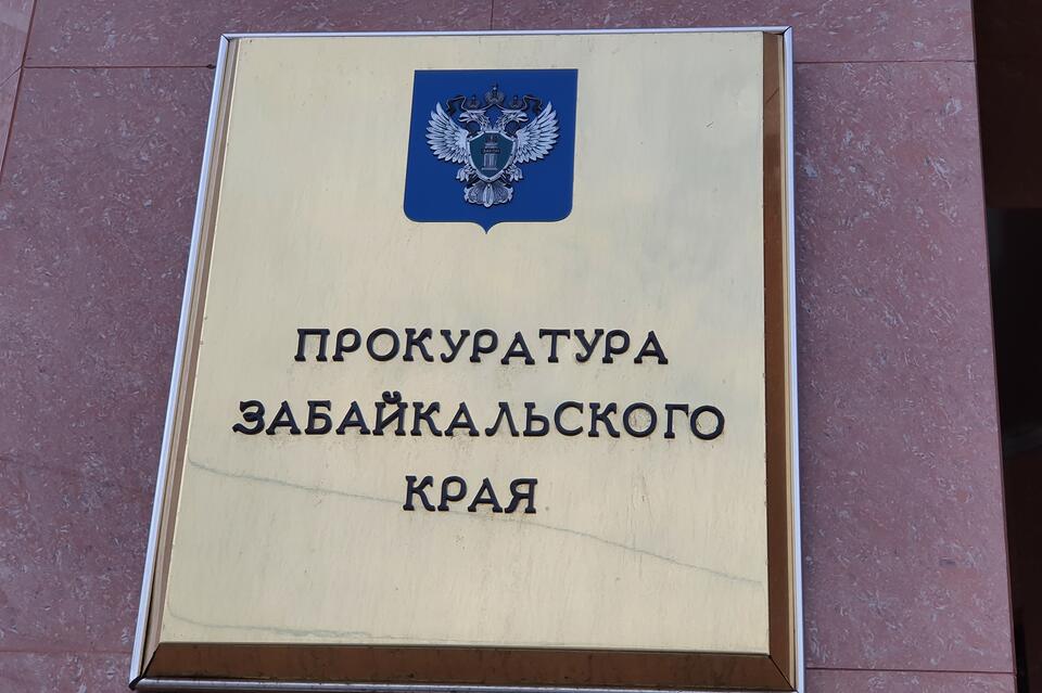 В Забайкалье решают вопрос об уголовном преследовании борзинских чиновников
