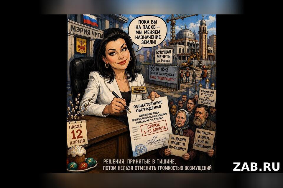 На Пасху — по-тихому? После позора с Зудиловым у Читы есть прямой вопрос к Щегловой