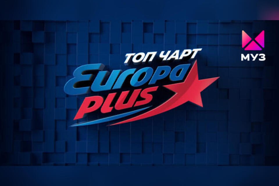 «Топ чарт Европы Плюс» стал лидером просмотра на «МУЗ-ТВ»