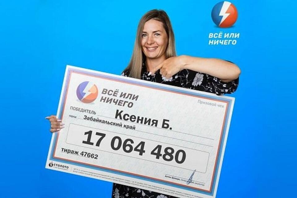 Жительница Забайкалья выиграла в лотерею 17 миллионов рублей