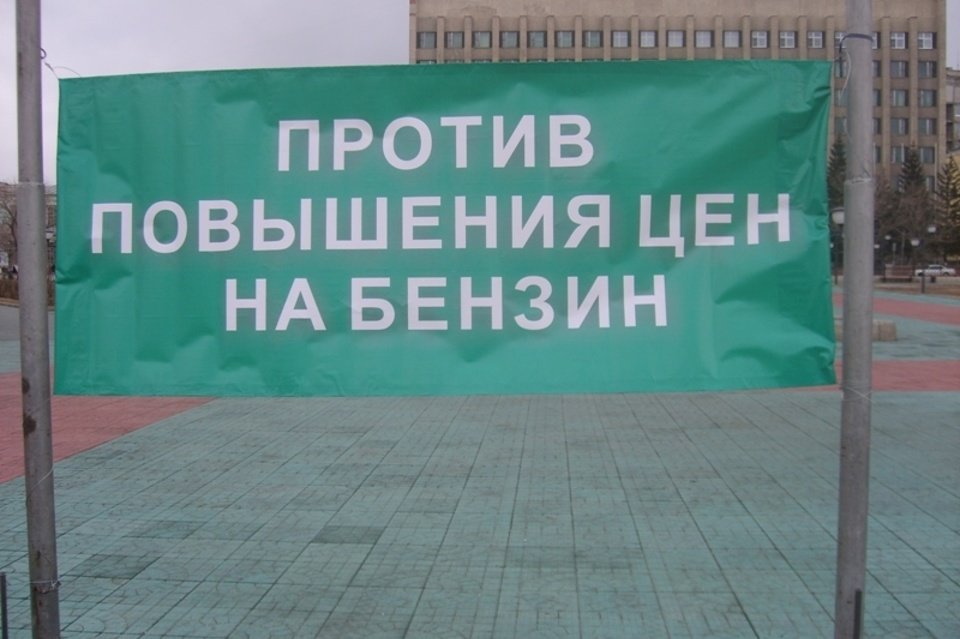 Против повышения цен. Пикет против повышения цен на топливо. Митинг против повышения цен на бензин Екатеринбург. Пикет против повышения цен на топливо Курск.