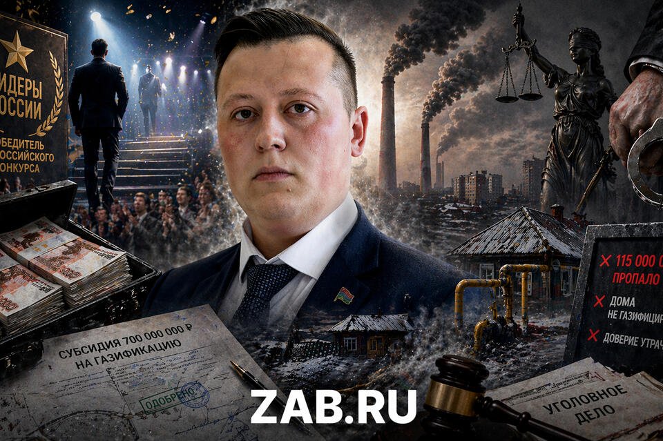 От «лидера России» до обвиняемого: как экс-министр ЖКХ Забайкалья потерял 115 млн рублей