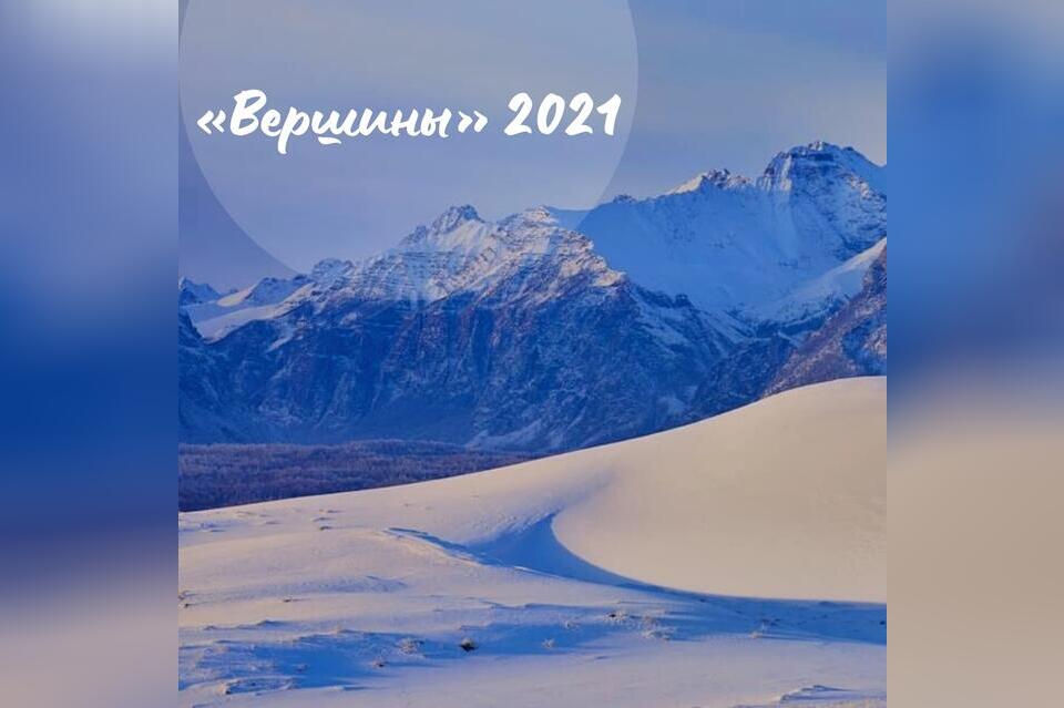 24 декабря пройдёт церемония награждения лауреатов грантового конкурса проектов «Вершины» 2021