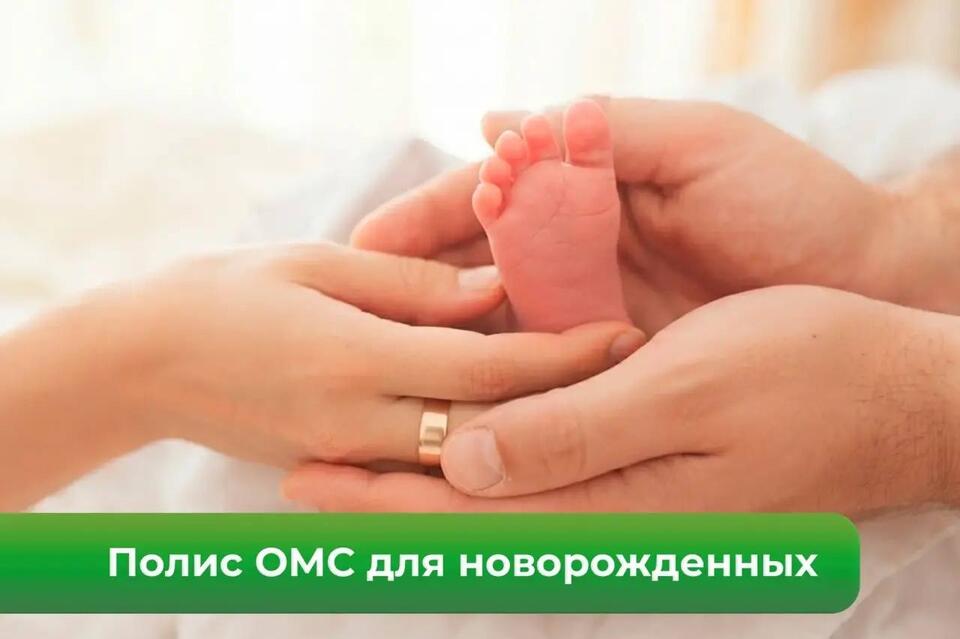 Полис ОМС для новорожденного
