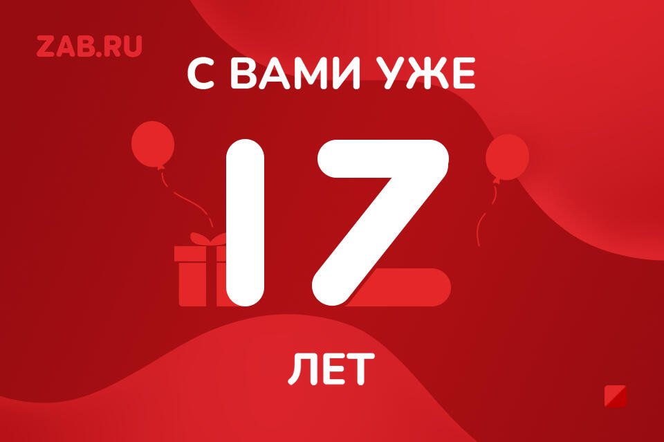 Нам исполнилось 17 лет!