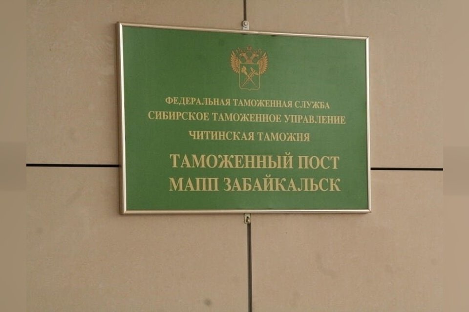 МАПП Забайкальск уйдёт на реконструкцию в 2025 году
