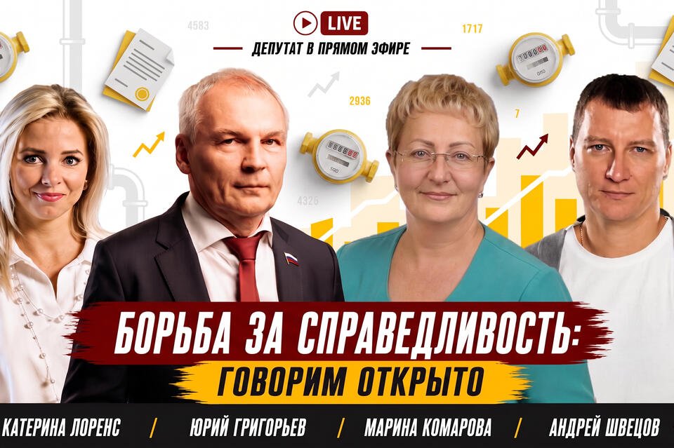 Григорьев: «Нельзя допустить роста тарифов на ЖКХ»
