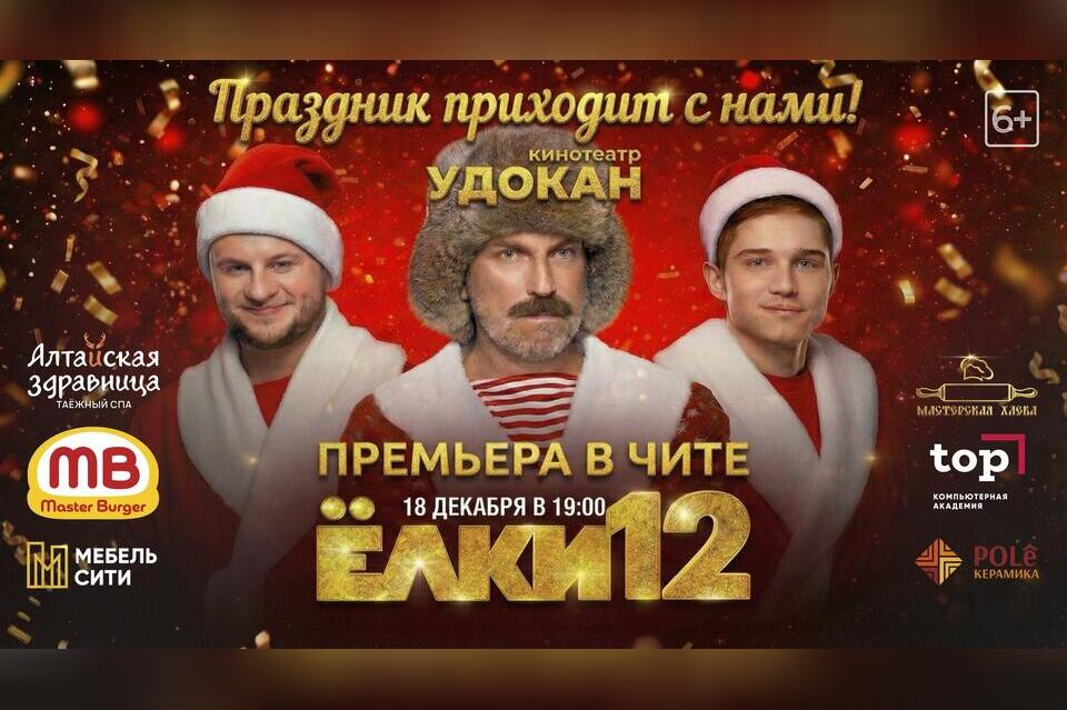 Новогодняя история возвращается на экраны — встречаем «Ёлки 12» в кинотеатре «Удокан» (6+)
