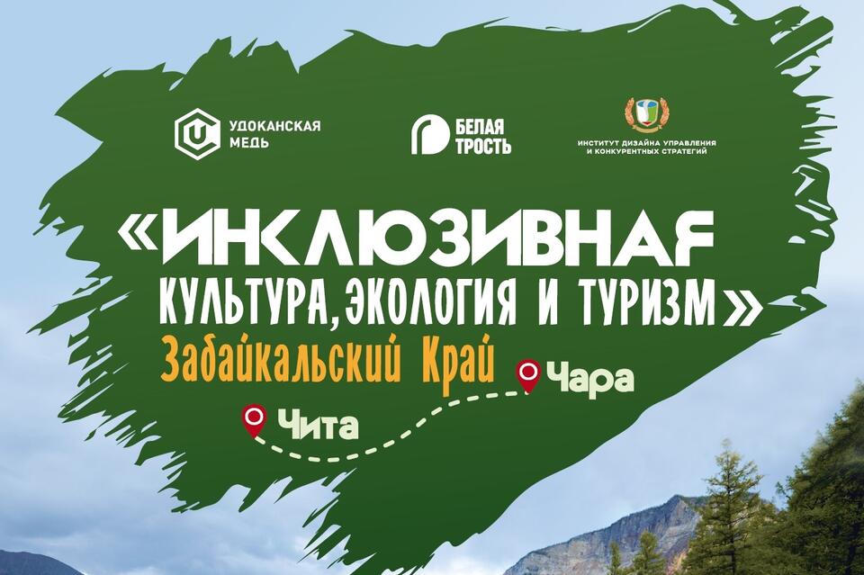Опубликована программа  площадки «Инклюзивная культура, экология и туризм. Забайкальский край 2021»