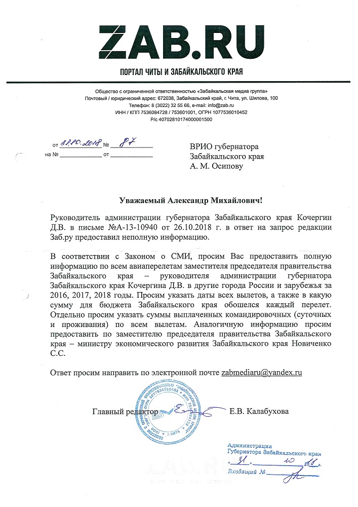 Кочергин не назвал Заб.ру цели своих и Новиченко командировок за 3 года