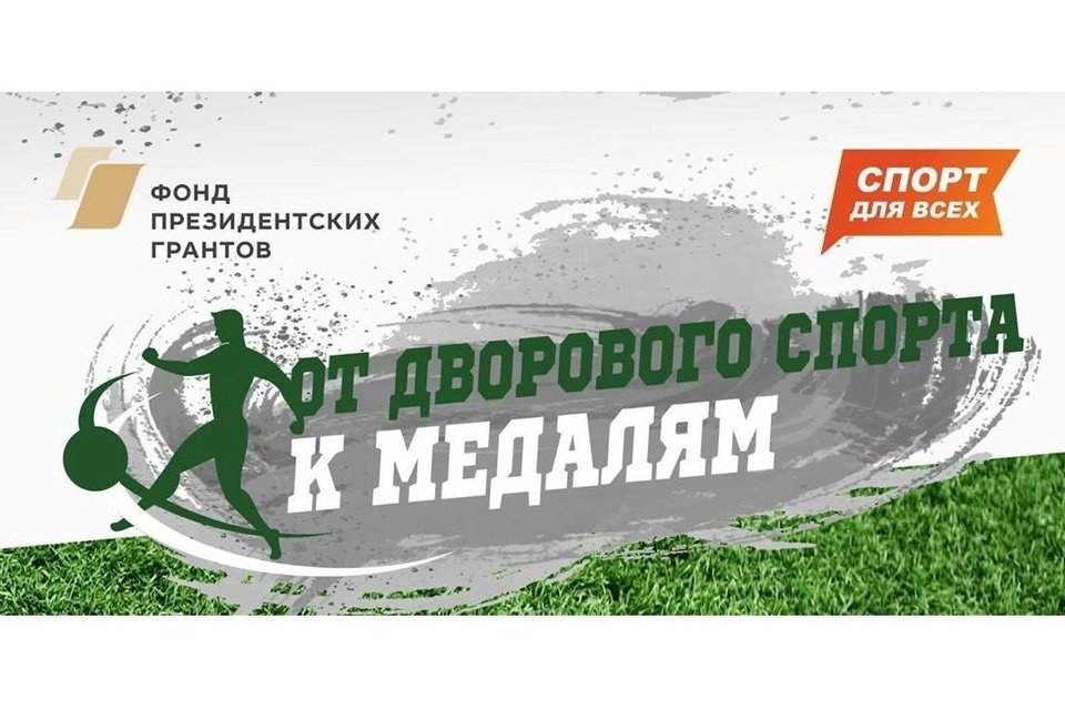 «Спорт для всех» и Александр Осипов дали старт проекту «От дворового спорта к медалям»
