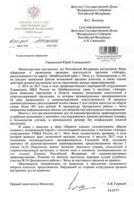 Волков запросит в МВД, почему полиция исказила данные по «Айпаре»