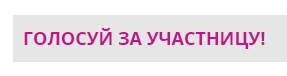 Голосование в «Мисс Интернет Забайкалья» закончится 17 декабря в 23:59