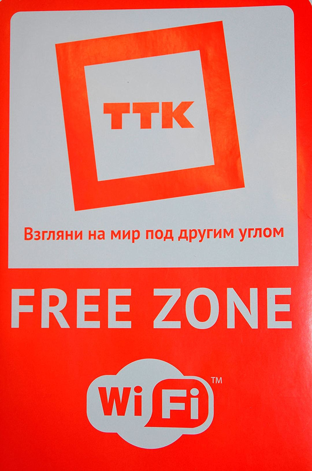 ТТК предлагает «Wi-Fi с авторизацией» для клиентов среднего и малого бизнеса