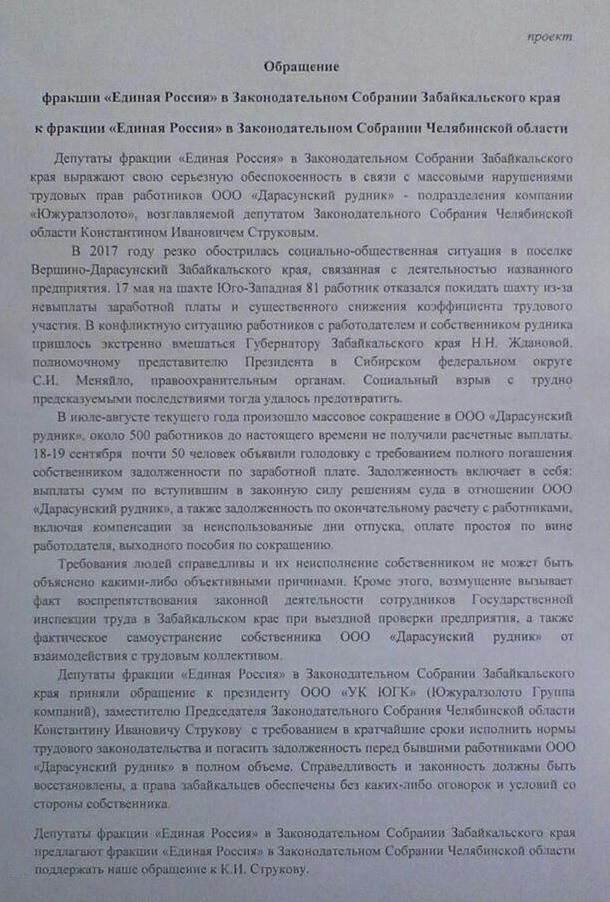 Забмедиа публикует копии обращений к Струкову и единоросам Челябинска