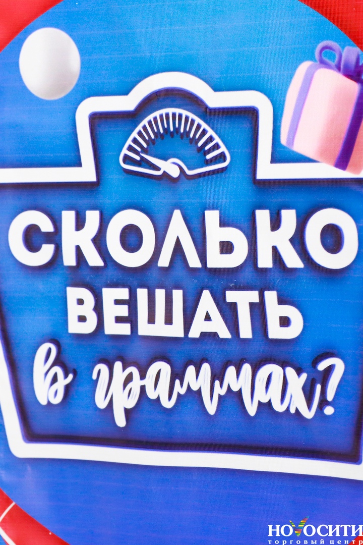 Акцию «Сколько вешать в граммах» объявил ТЦ «Новосити»