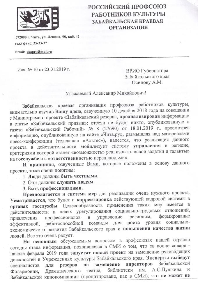 Работники культуры возмутились «Забайкальским призывом» и отправили письмо Осипову