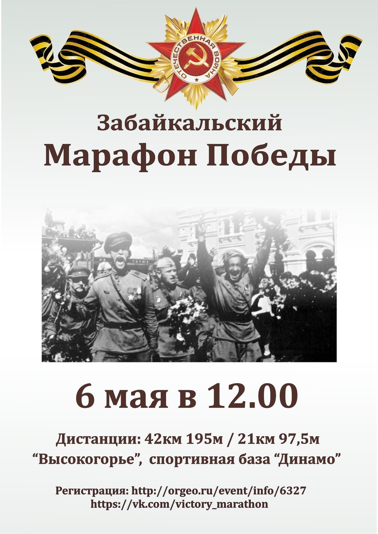 Забайкальский марафон Победы пройдёт в Чите 6 мая