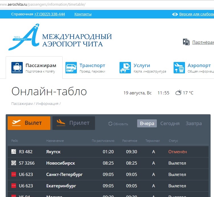 Более 90 пассажиров «Якутии» третий день не могут вылететь из аэропорта Читы