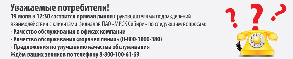 Прямая линия для потребителей МРСК Сибири пройдет 19 июля