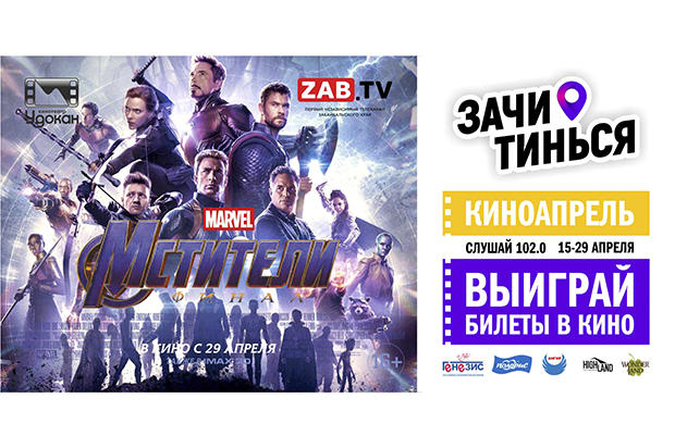 ZAB.TV и ведущие «Зачитинься!» представят премьеру фильма «Мстители Финал» в Чите (16+)
