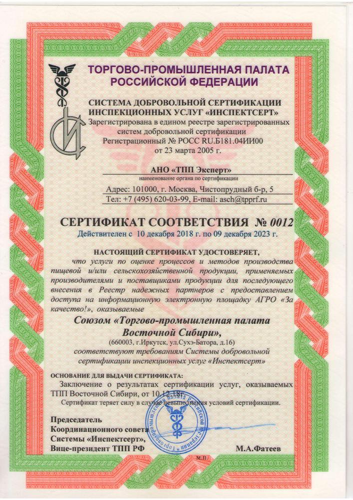 Союз «ТПП ВС» получил сертификат соответствия требованиям системы «Инспектсерт»