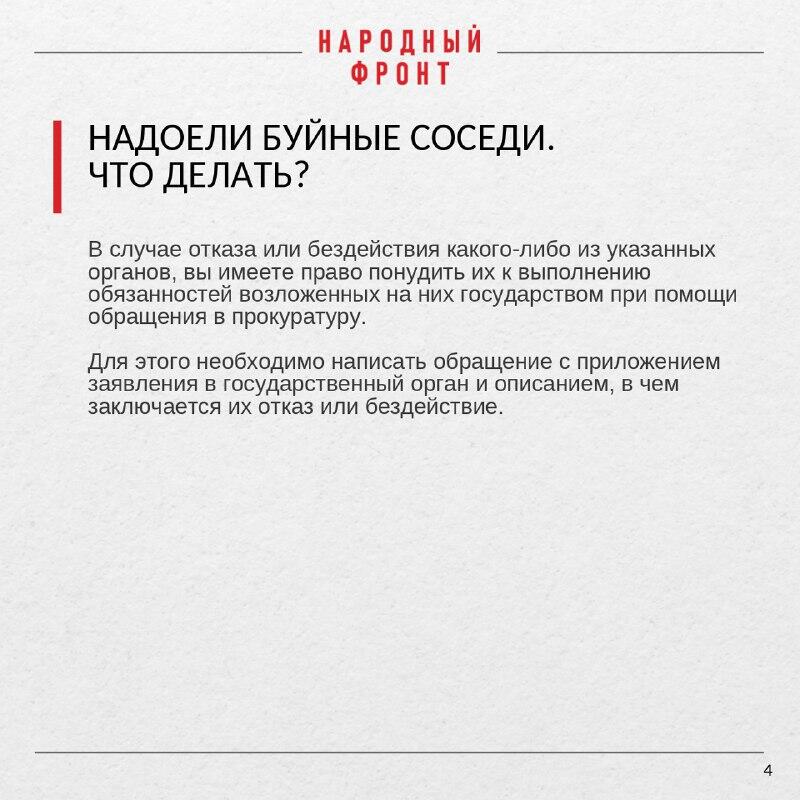 Народный фронт подготовил инструкцию, как бороться с шумными соседями