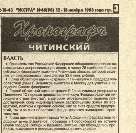 «Взгляд в прошлое Забайкалья: Экстра 12-18 ноября 1998 года