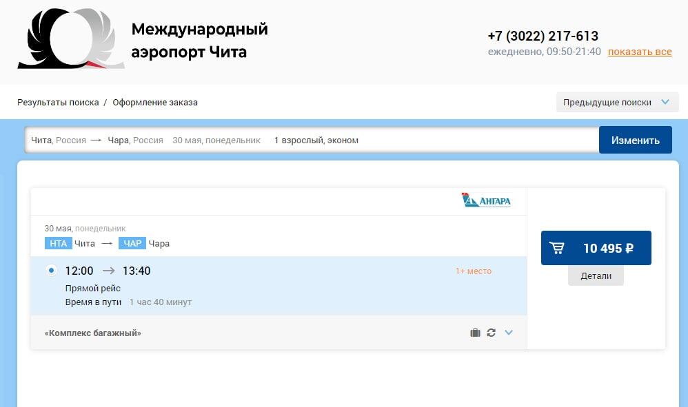 Расписание рейсов чита. Авиарейс Чита Кыра. Билетов нет картинка.