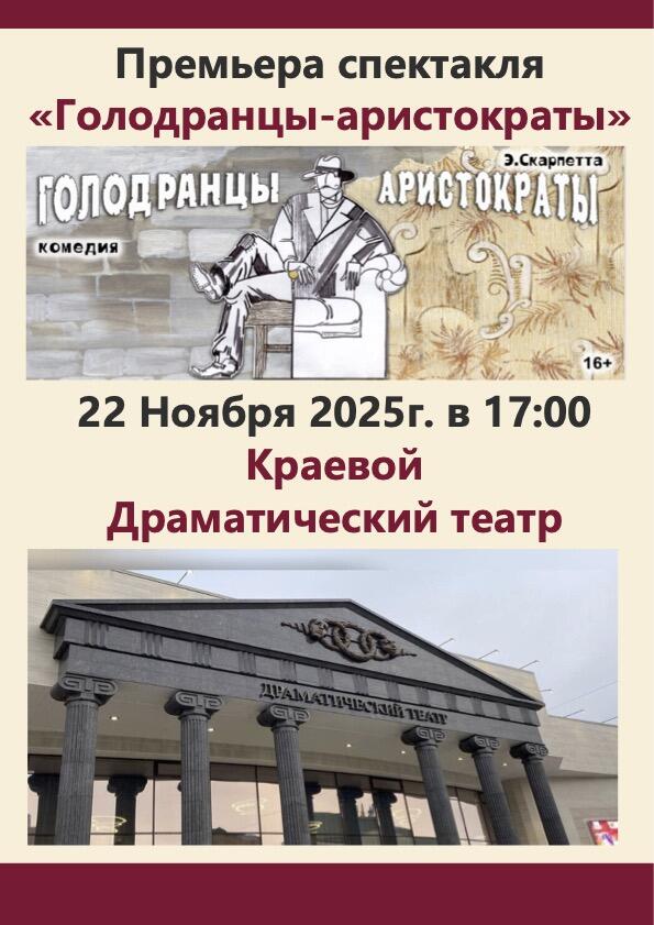 Премьера комедии «Голодранцы – аристократы» состоится в Забайкальском краевом драмтеатре (16+)