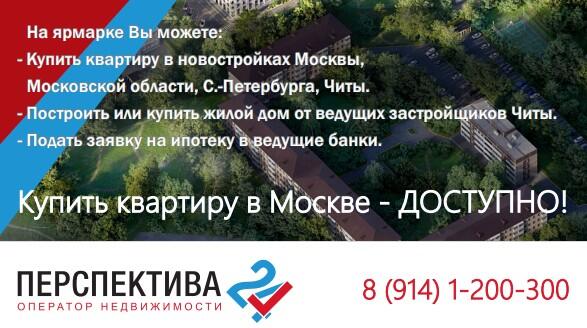 Москва ближе чем кажется: как выгодно купить квартиру в другом городе, не покидая Читу (6+)
