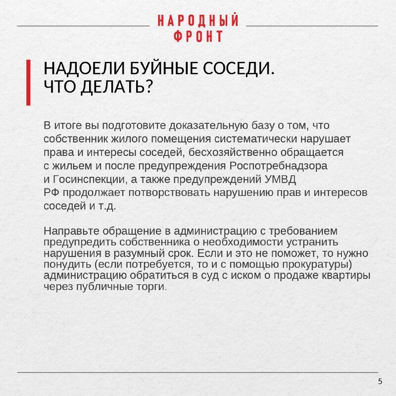 Народный фронт подготовил инструкцию, как бороться с шумными соседями