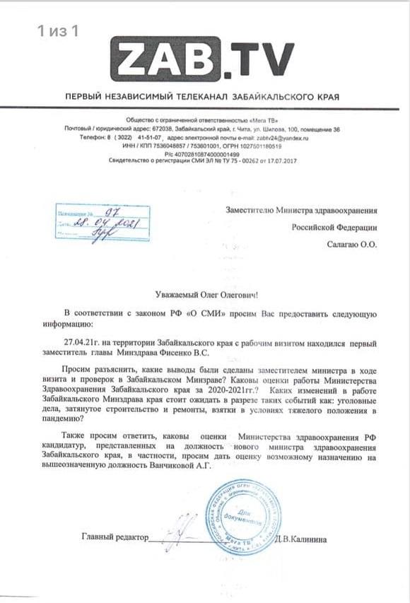 ZAB.TV направил запрос о целях визита замминистра здравоохранения РФ Виктора Фисенко