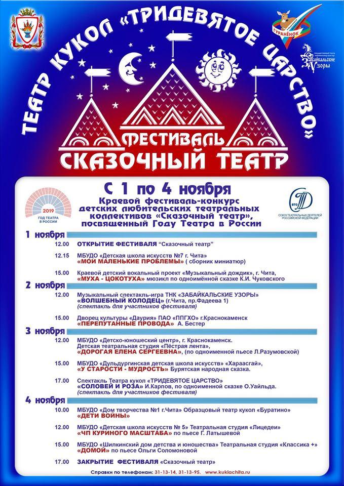 Фестиваль детских любительских театральных коллективов «Сказочный театр» пройдёт в Чите